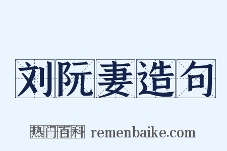 刘阮妻造句是什么意思的图片